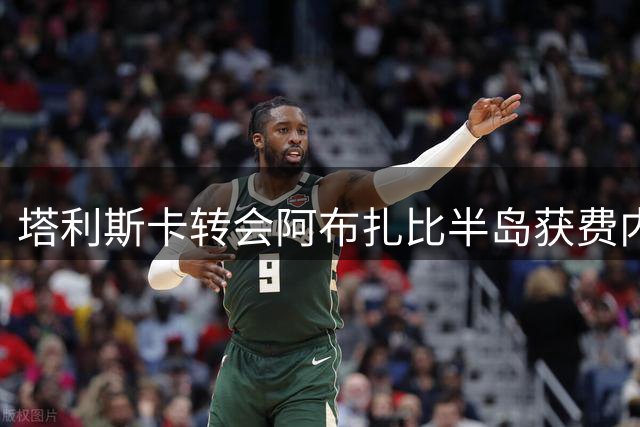 塔利斯卡转会阿布扎比半岛获费内巴切同意