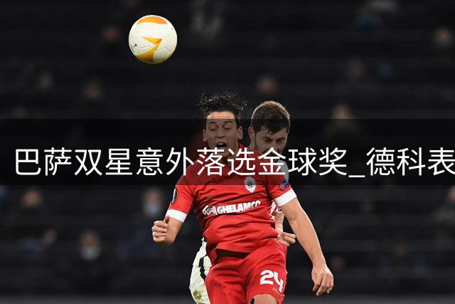 巴萨双星意外落选金球奖 德科表情回复引热议