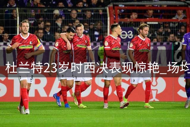 杜兰特23岁时西决表现惊艳 场均接近30+7+5