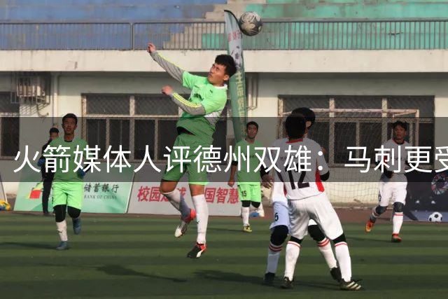 火箭媒体人评德州双雄：马刺更受敬重 独行侠犹似小弟