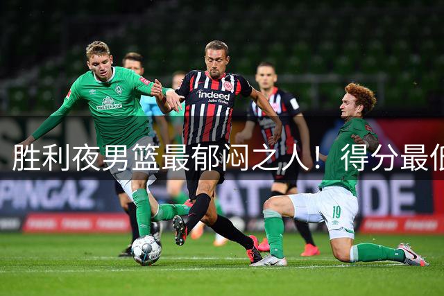 胜利夜男篮最郁闷之人！得分最低+正负值最低，不能再让他首发了